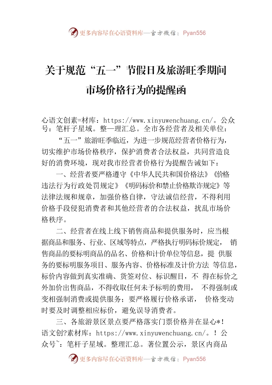 关于规范“五一”节假日及旅游旺季期间市场价格行为的提醒函.docx_第1页