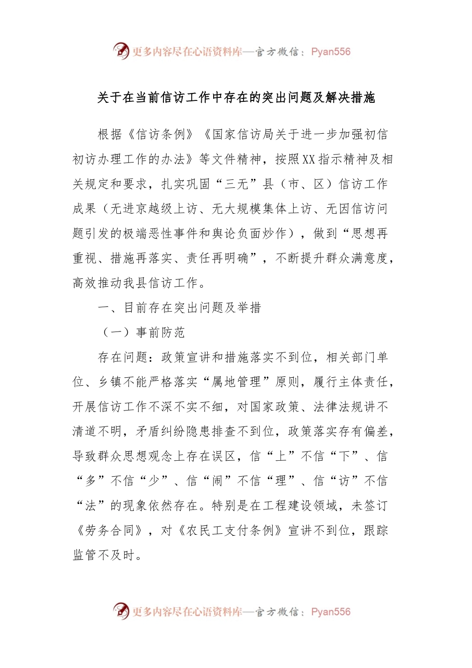 关于在当前信访工作中存在的突出问题及解决措施.docx_第1页