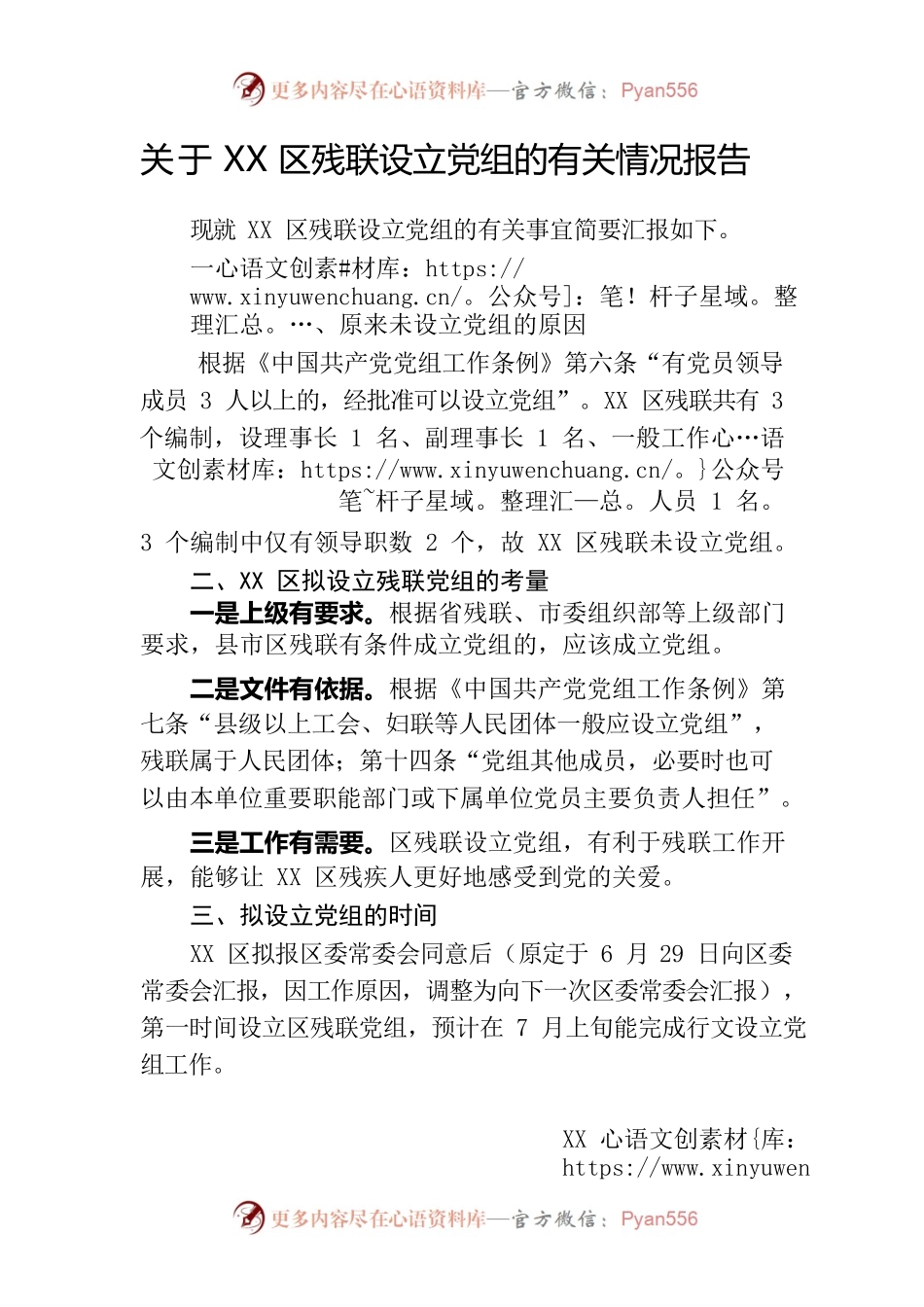 关于成立XX区残联党组的有关情况报告.docx_第1页
