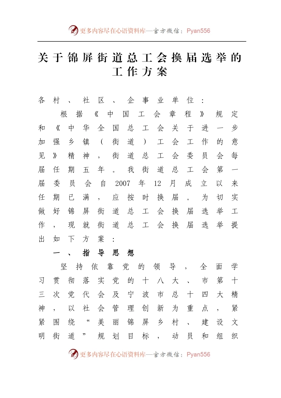 关于锦屏街道总工会换届选举的工作方案.docx_第1页