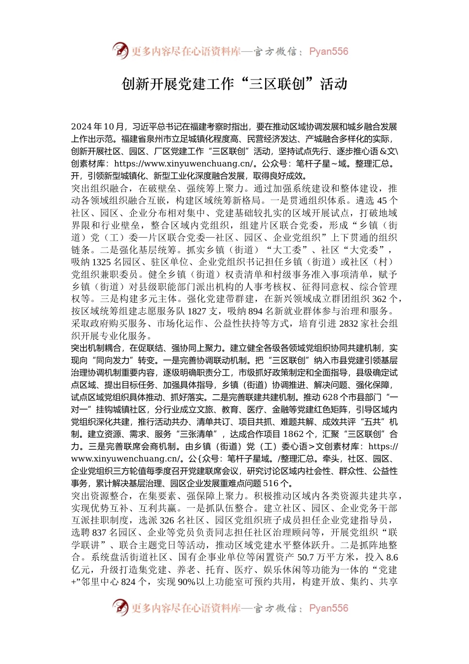 创新开展党建工作“三区联创”活动.docx_第1页