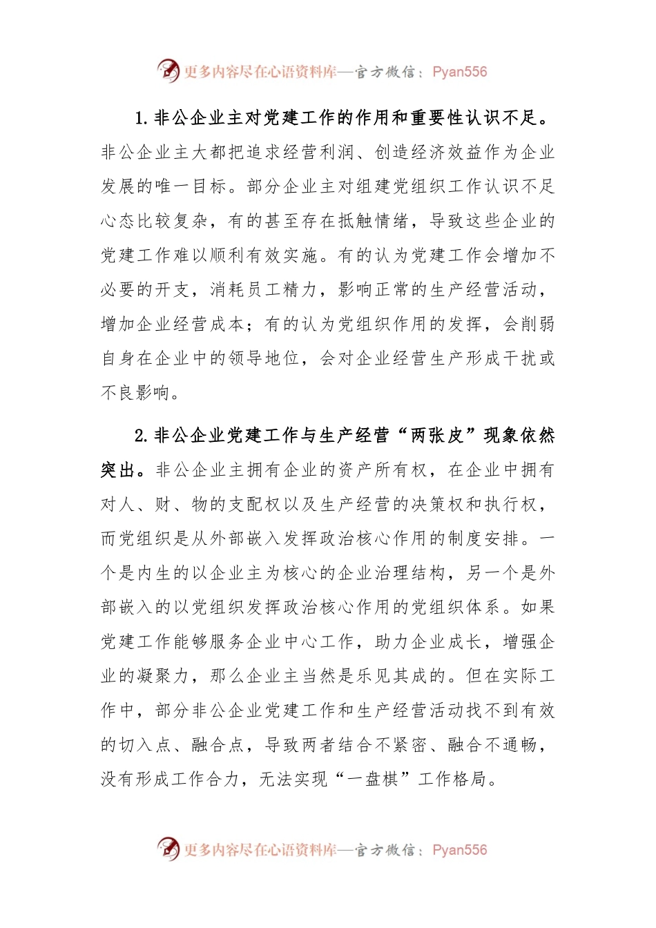 关于推动“党建企业文化”深度融合打造党建引领非公企业“强磁场”调研报告.docx_第2页