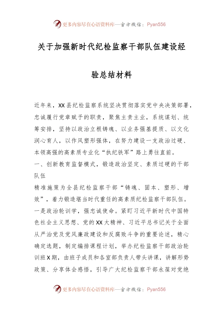 关于加强新时代纪检监察干部队伍建设经验总结材料.docx_第1页