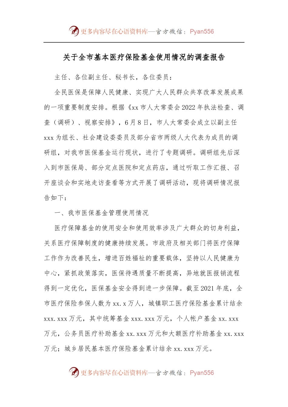 关于全市基本医疗保险基金使用情况的调查报告[2].docx_第1页