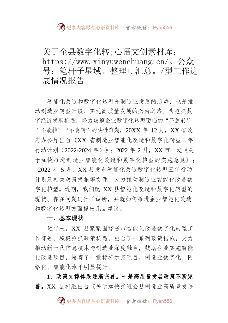 关于全县数字化转型工作进展情况报告.docx_第1页