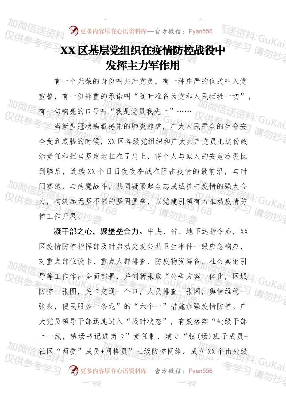 区基层党组织在疫情防控战役中  发挥主力军作用.docx_第1页