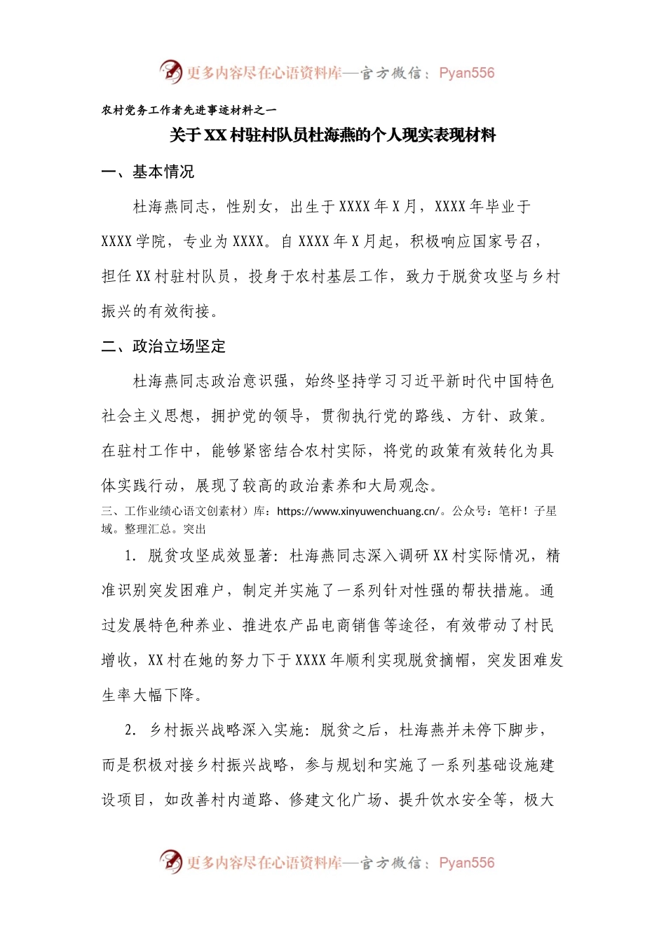 农村先进党务工作者事迹材料.docx_第1页
