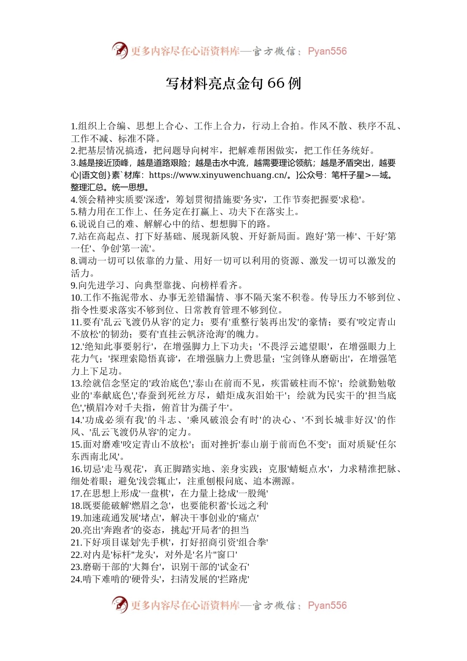 写材料亮点金句66例.docx_第1页