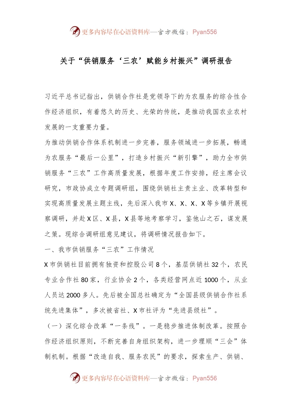 关于“供销服务‘三农’赋能乡村振兴”调研报告.docx_第1页