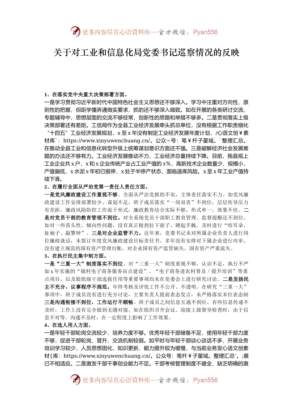 关于对工业和信息化局党委书记巡察情况的反映.docx_第1页