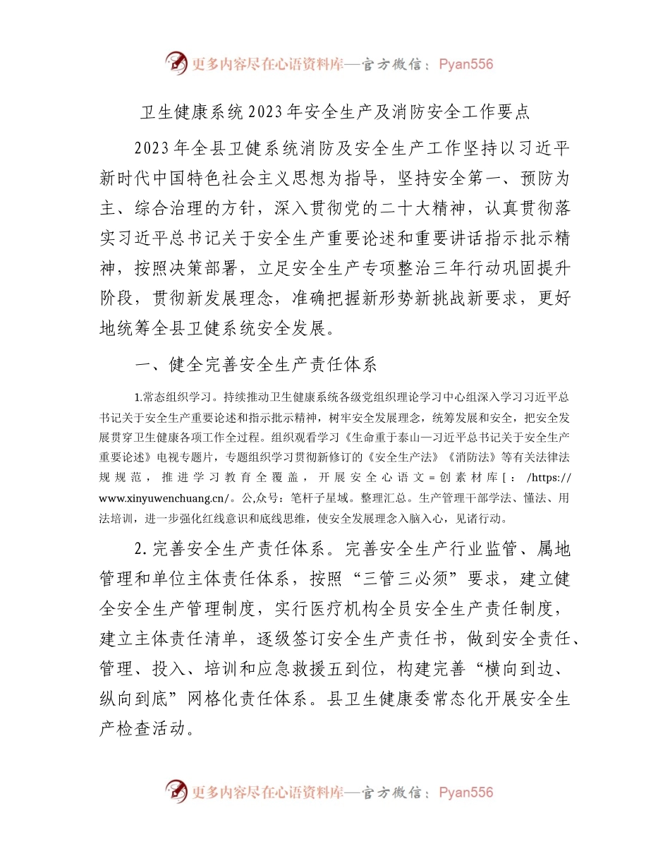 卫健系统2023年安全生产及消防安全工作要点.docx_第1页