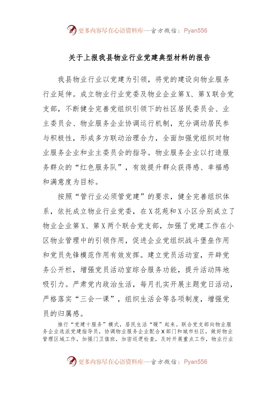 关于上报我县物业行业党建典型材料的报告.docx_第1页