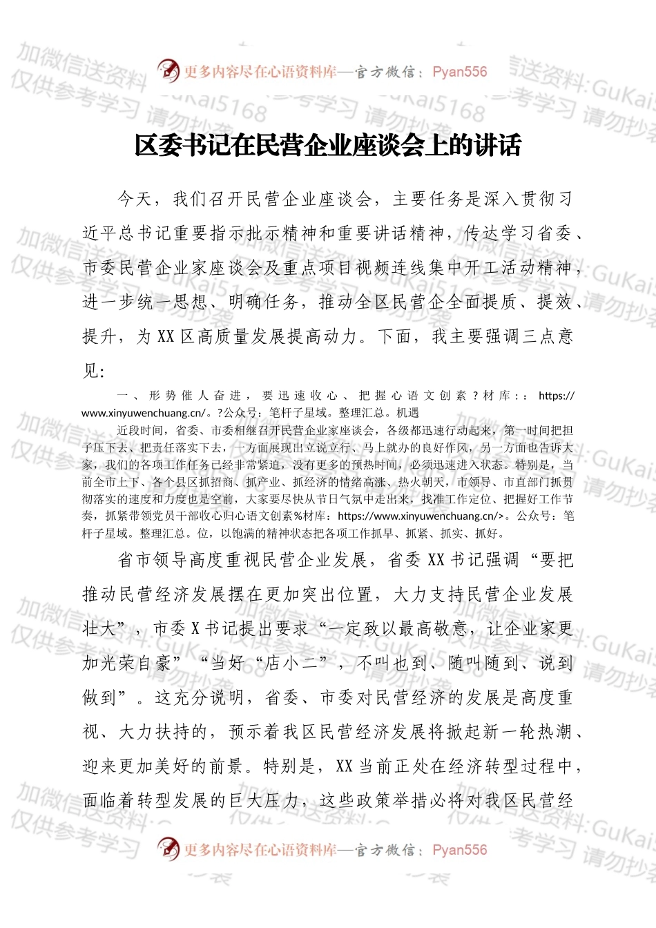 区委书记在民营企业座谈会上的讲话.docx_第1页