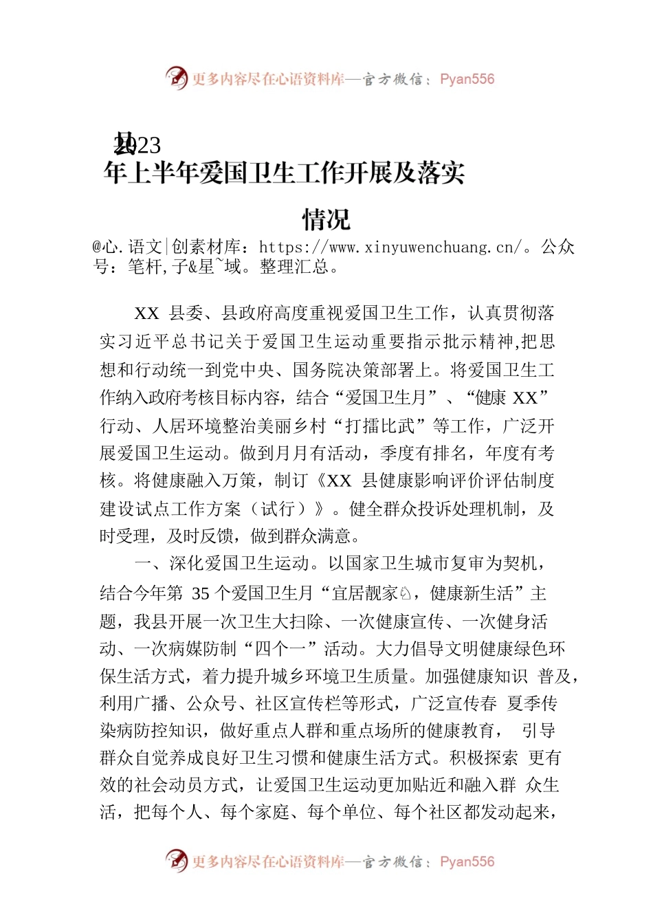 县2023年上半年爱国卫生工作开展及落实情况（20230703）.docx_第1页