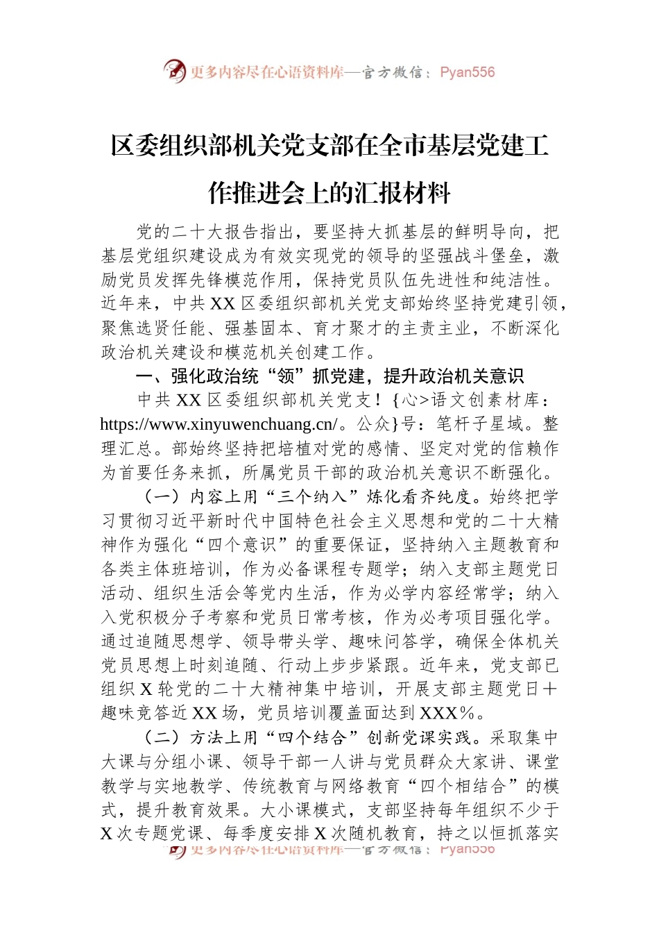 区委组织部机关党支部在全市基层党建工作推进会上的汇报材料.docx_第1页