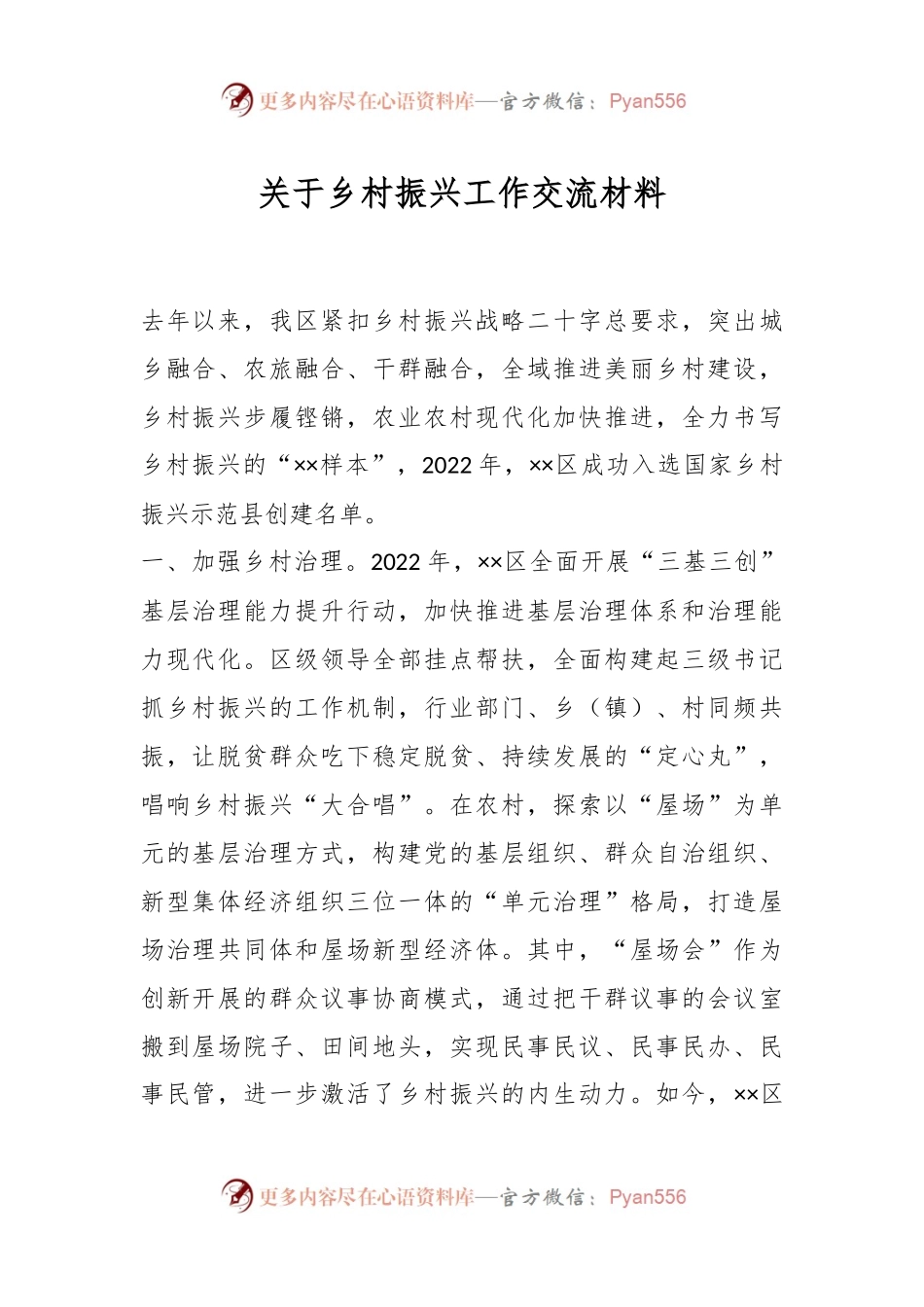 关于乡村振兴工作交流材料.docx_第1页