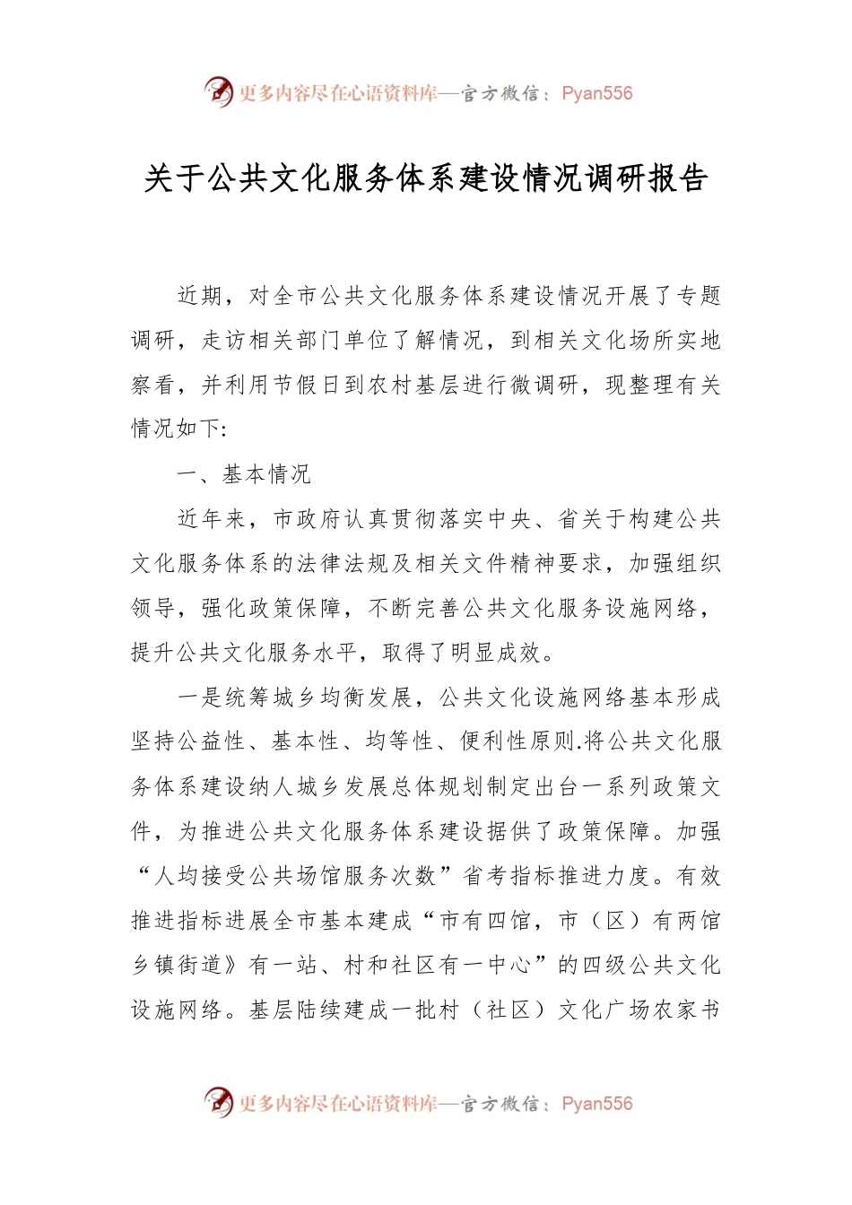 关于公共文化服务体系建设情况调研报告.docx_第1页