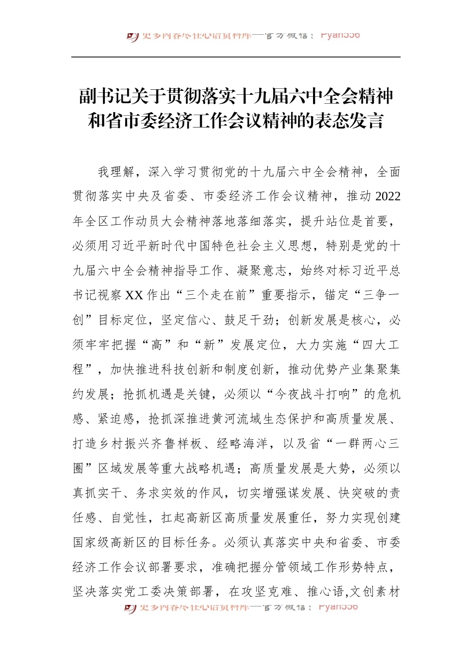 副书记关于贯彻落实十九届六中全会精神和省市委经济工作会议精神的表态发言.docx_第1页