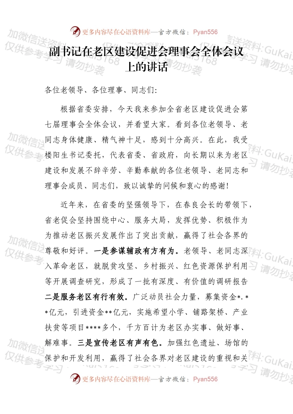 副书记在老区建设促进会理事会全体会议上的讲话 (1).docx_第1页