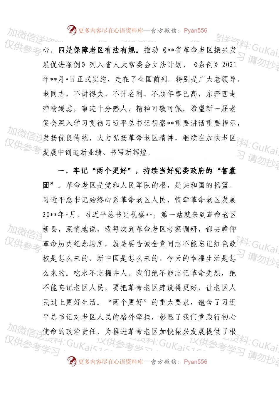 副书记在老区建设促进会理事会全体会议上的讲话 (1).docx_第2页