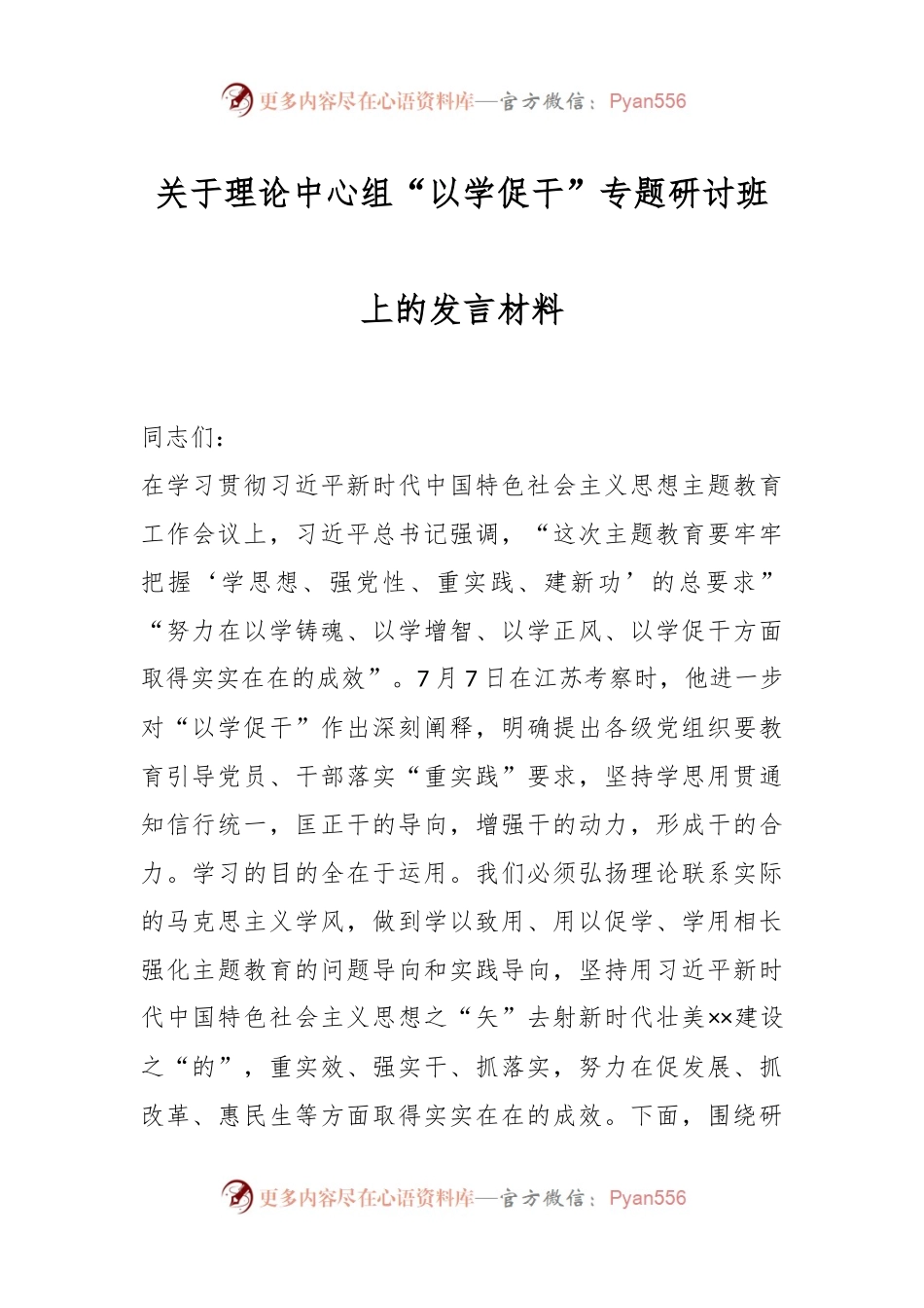 关于理论中心组“以学促干”专题研讨班上的发言材料.docx_第1页