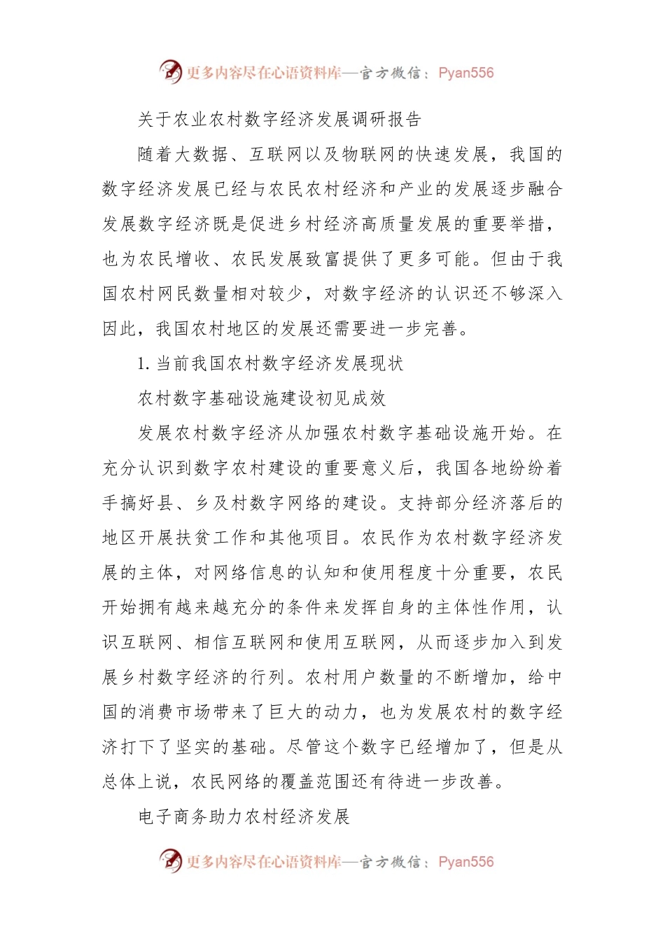 关于农业农村数字经济发展调研报告.docx_第1页