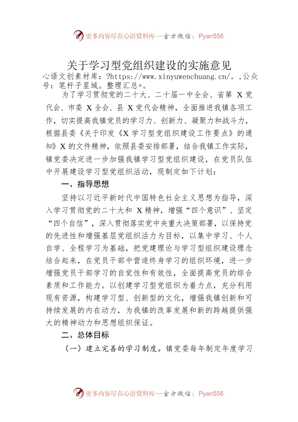 关于学习型党组织建设的实施意见.docx_第1页