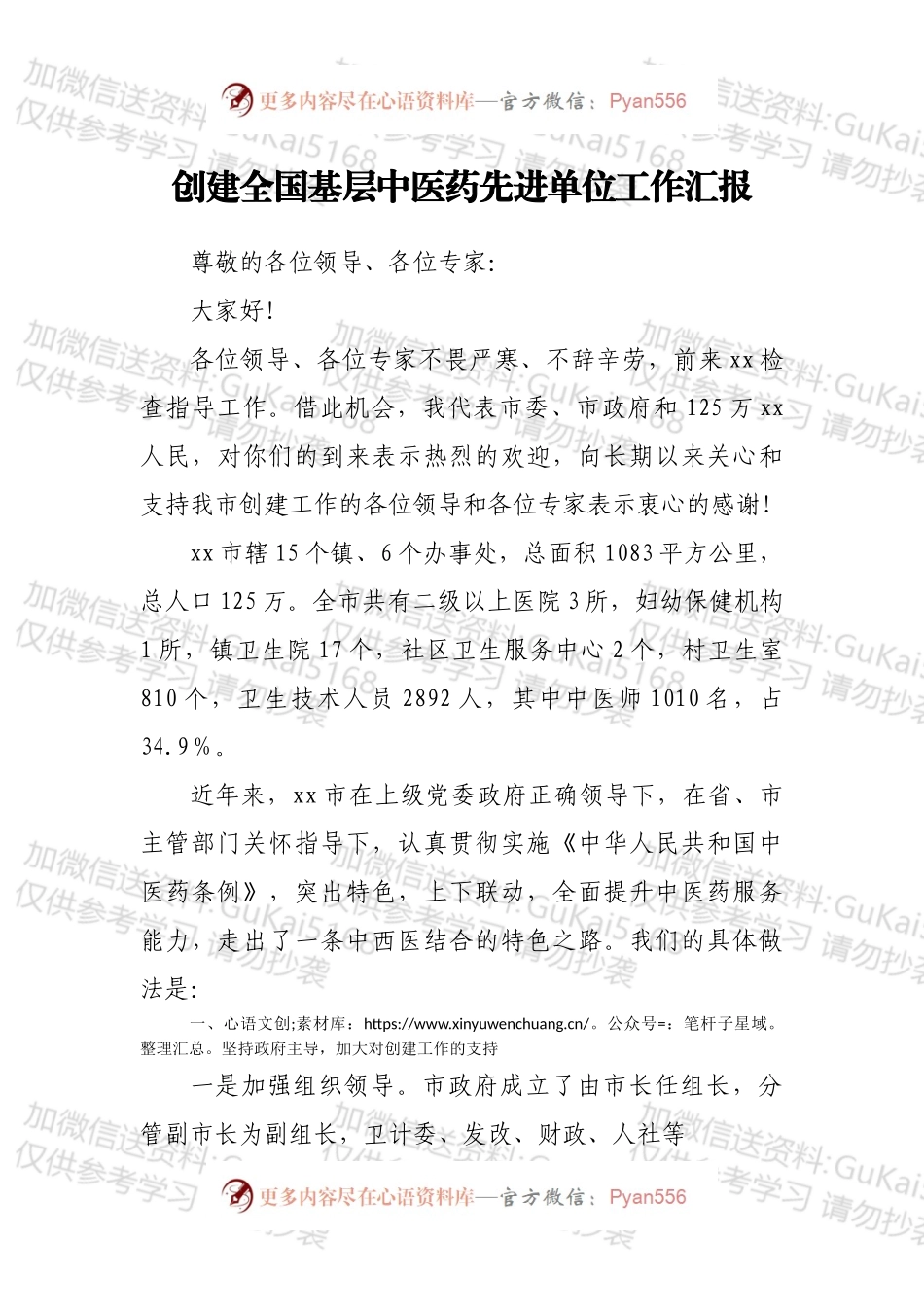 创建全国基层中医药先进单位工作汇报.docx_第1页