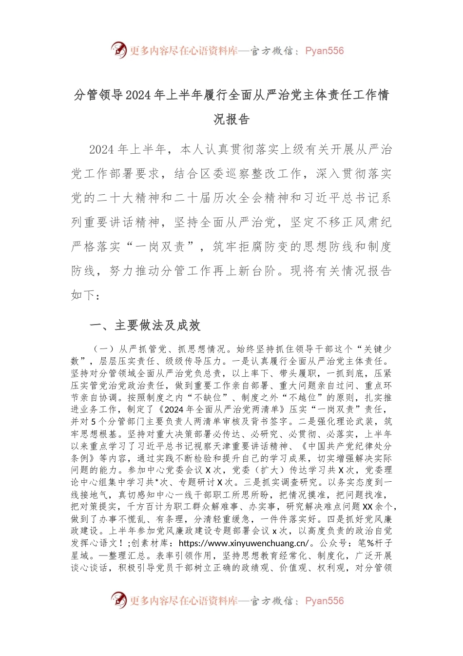 分管领导2024年上半年履行全面从严治党主体责任工作情况报告.docx_第1页