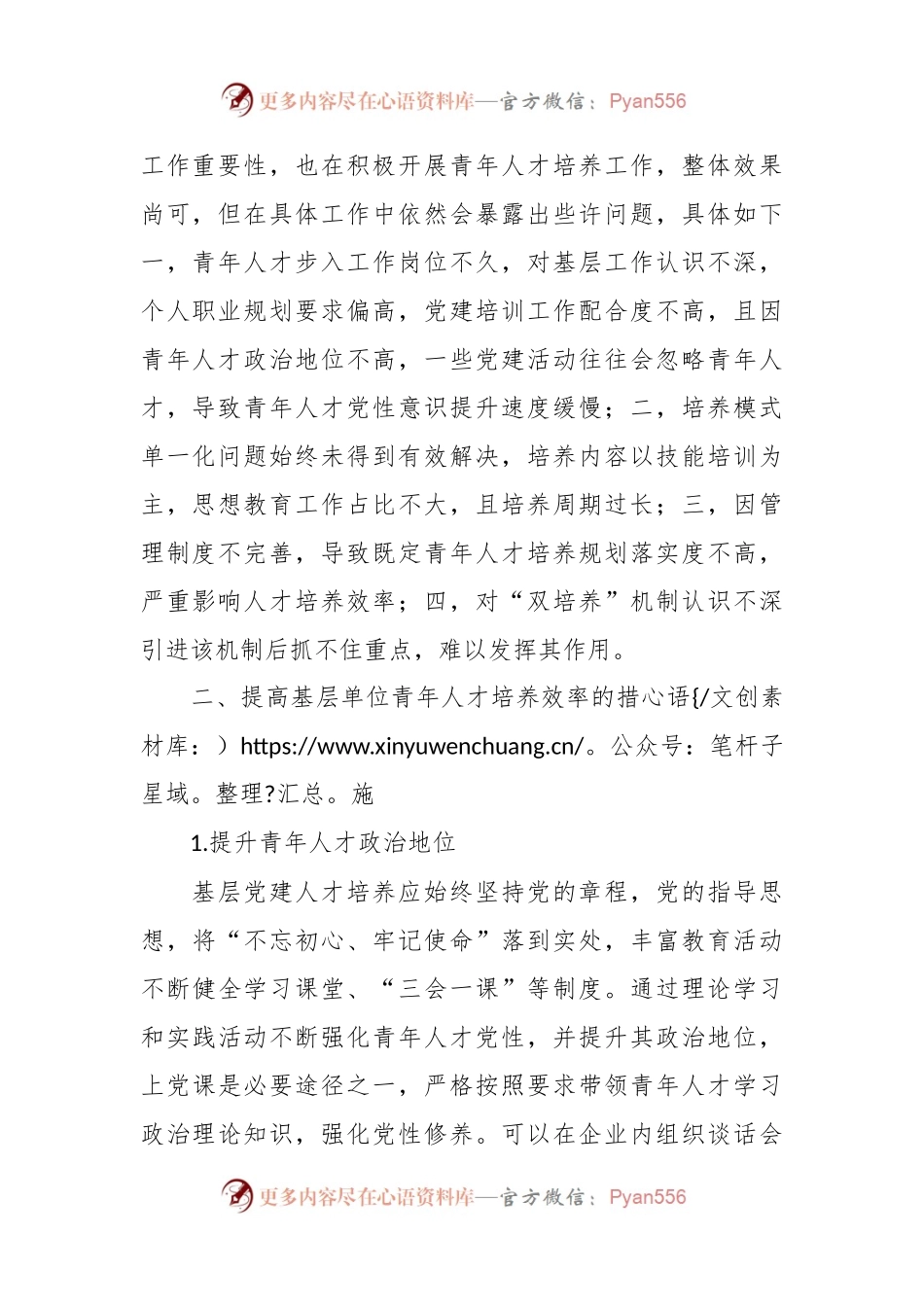 关于探讨基层党建引领青年人才培养策略分析（集团公司）.docx_第2页