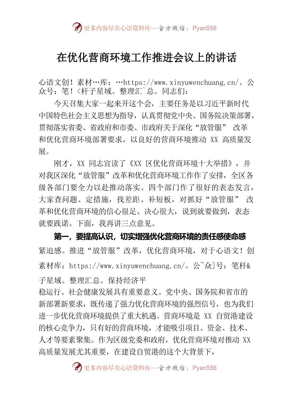 区长在优化营商环境工作推进会议上的讲话.docx_第1页