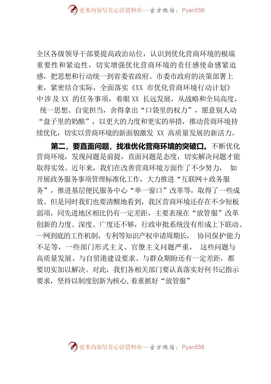 区长在优化营商环境工作推进会议上的讲话.docx_第2页