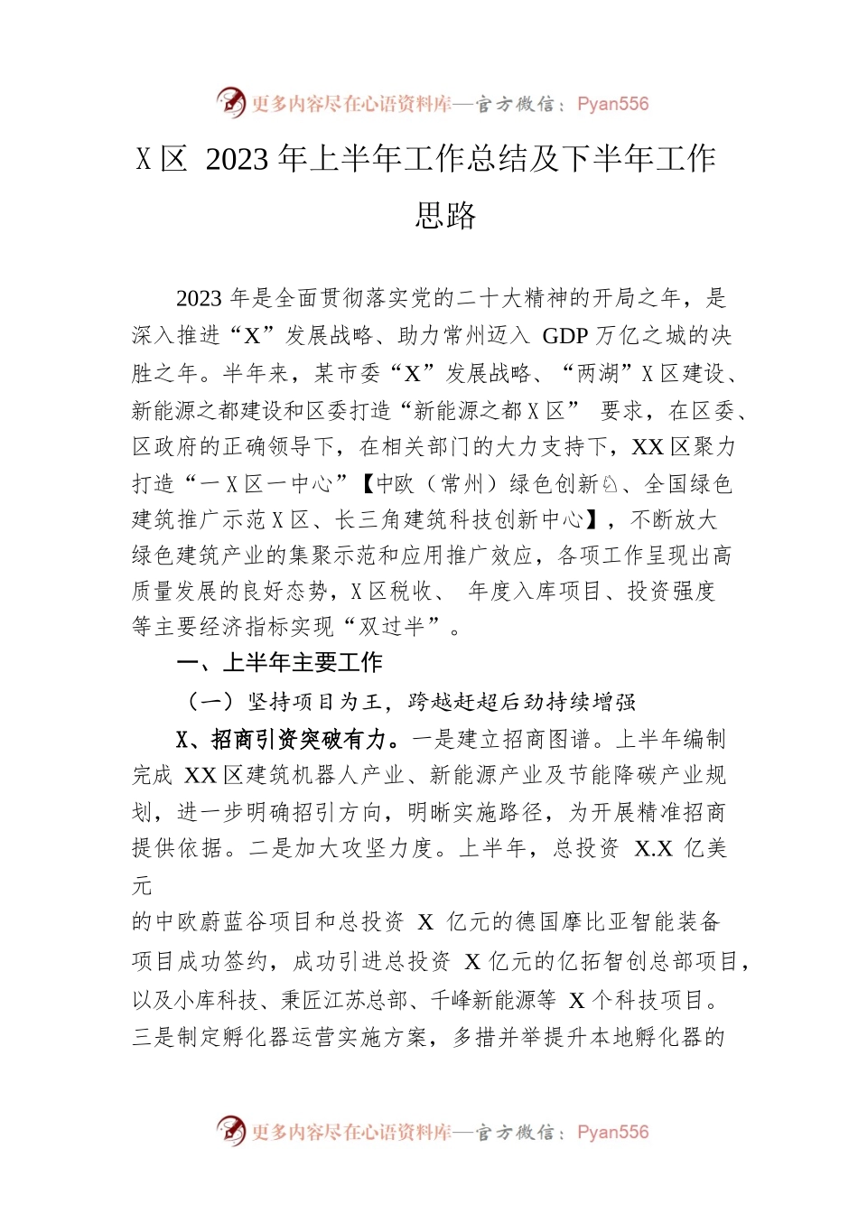 区2023年上半年工作总结及下半年工作思路（20230628）.docx_第1页