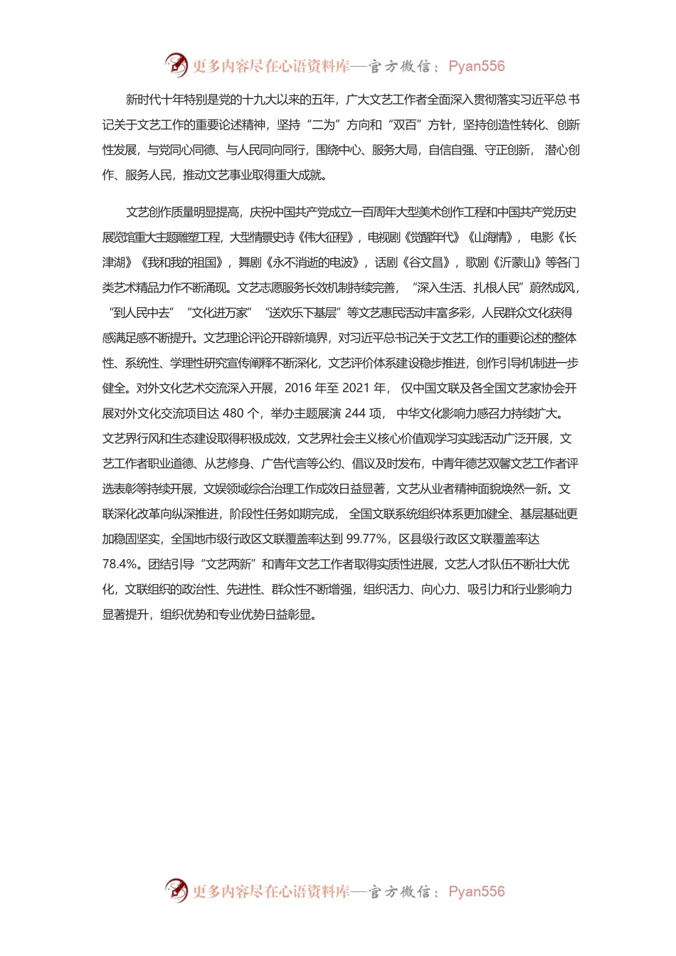 凝心聚力铸就社会主义文艺新辉煌.docx_第2页