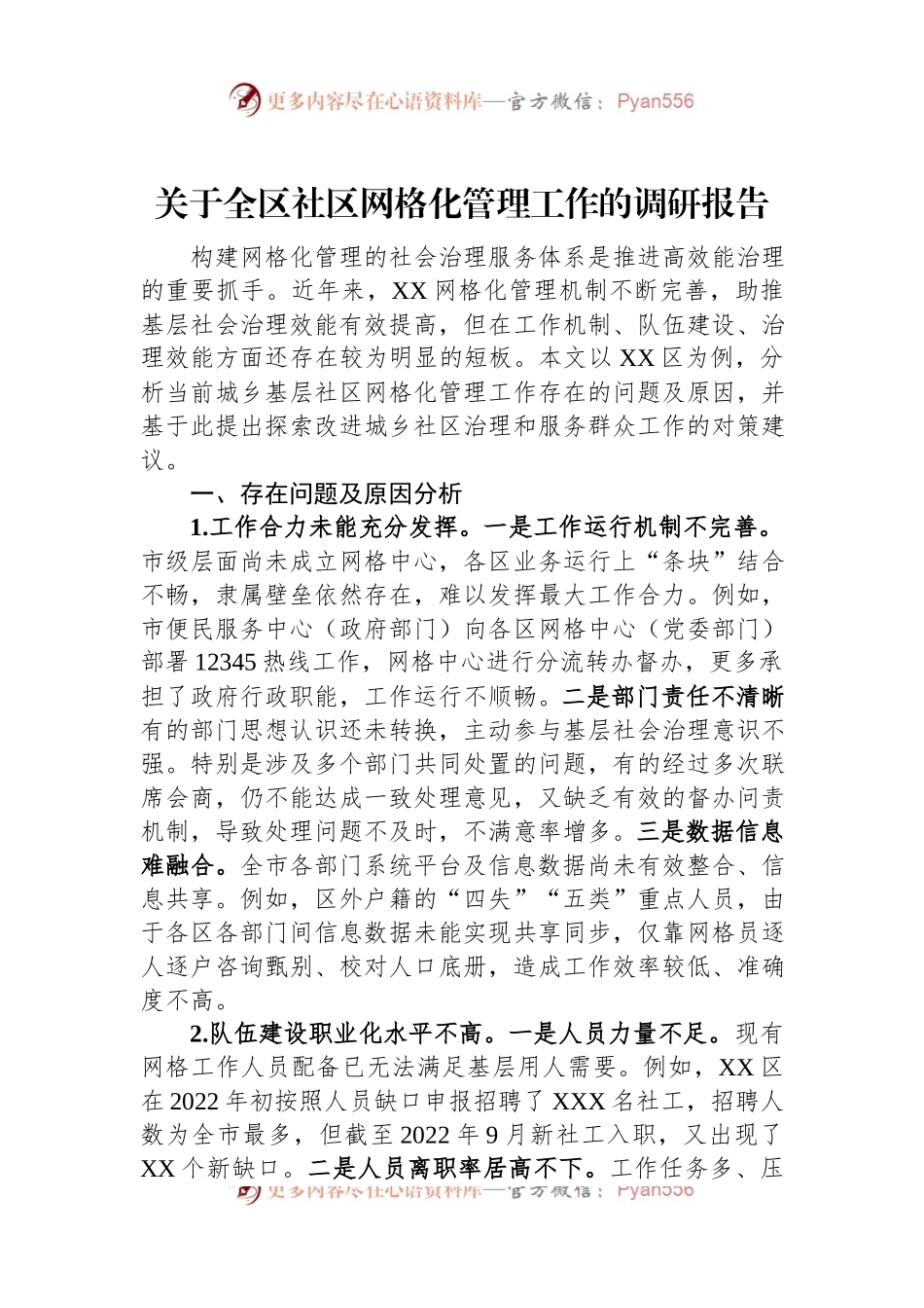 关于全区社区网格化管理工作的调研报告.docx_第1页