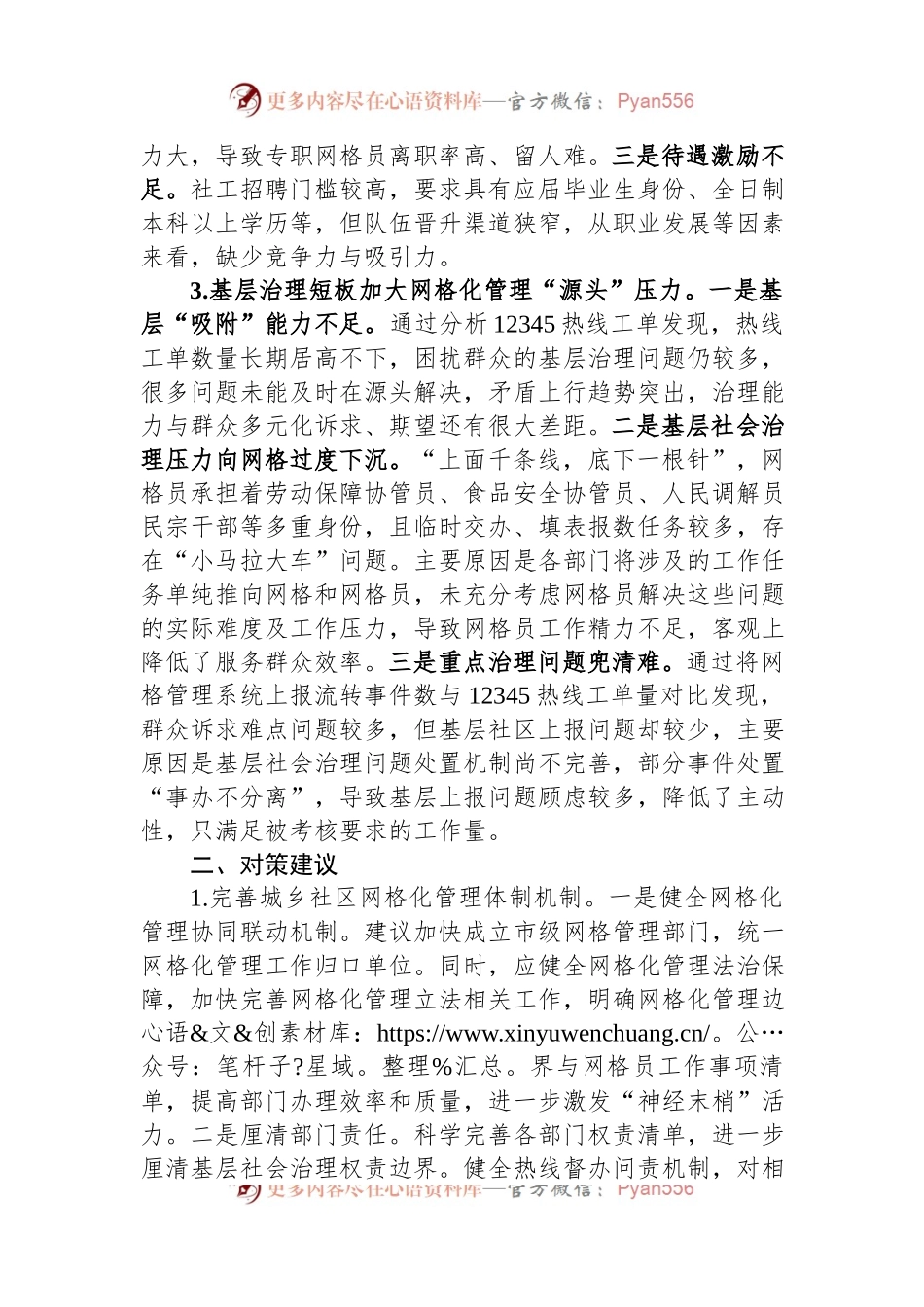 关于全区社区网格化管理工作的调研报告.docx_第2页