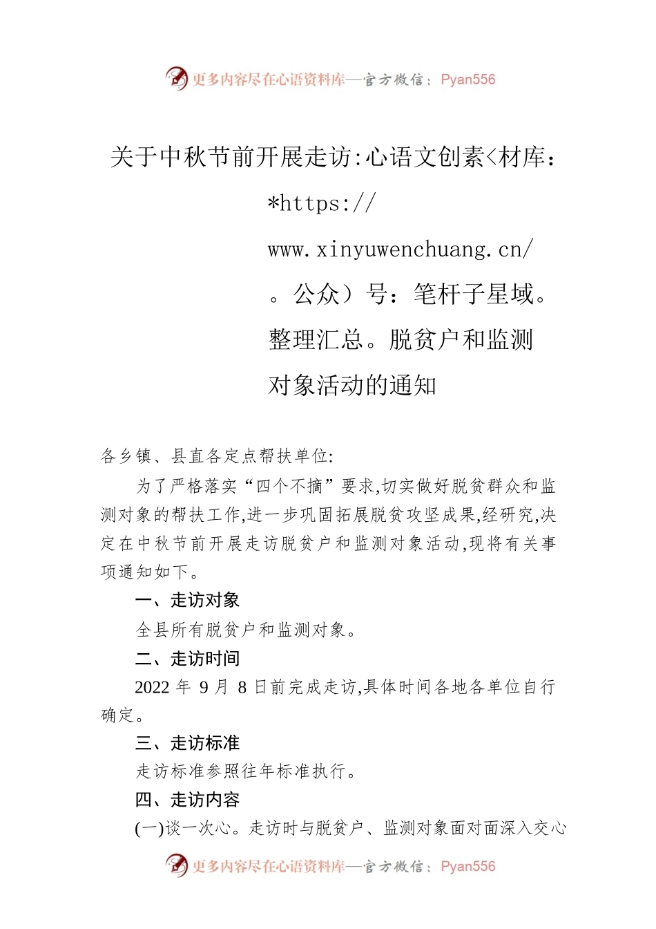 关于中秋节前开展走访脱贫户和监测对象活动的通知.docx_第1页