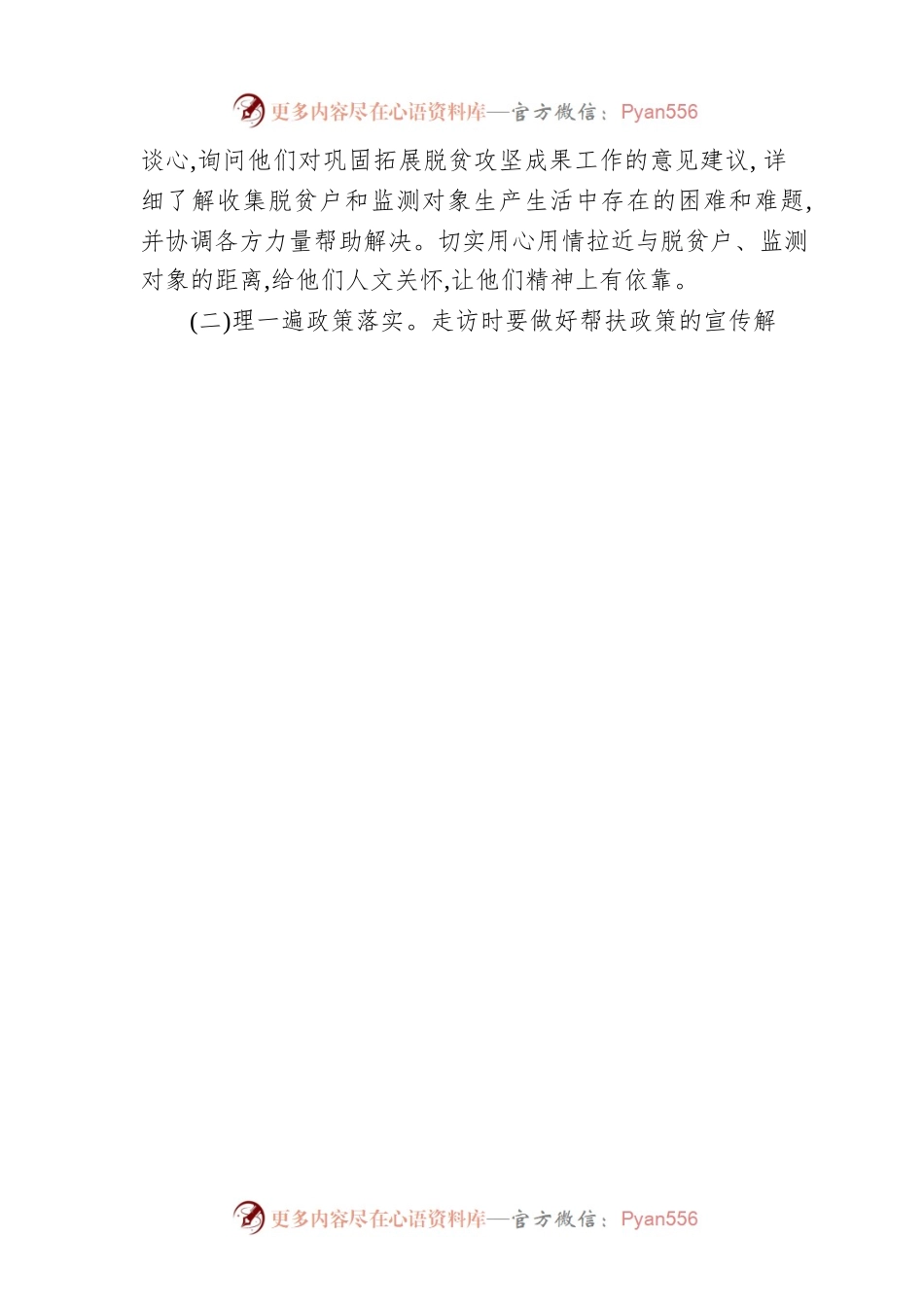 关于中秋节前开展走访脱贫户和监测对象活动的通知.docx_第2页