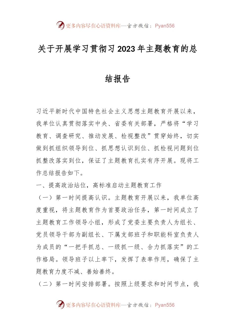 关于开展学习贯彻习2023年主题教育的总结报告.docx_第1页