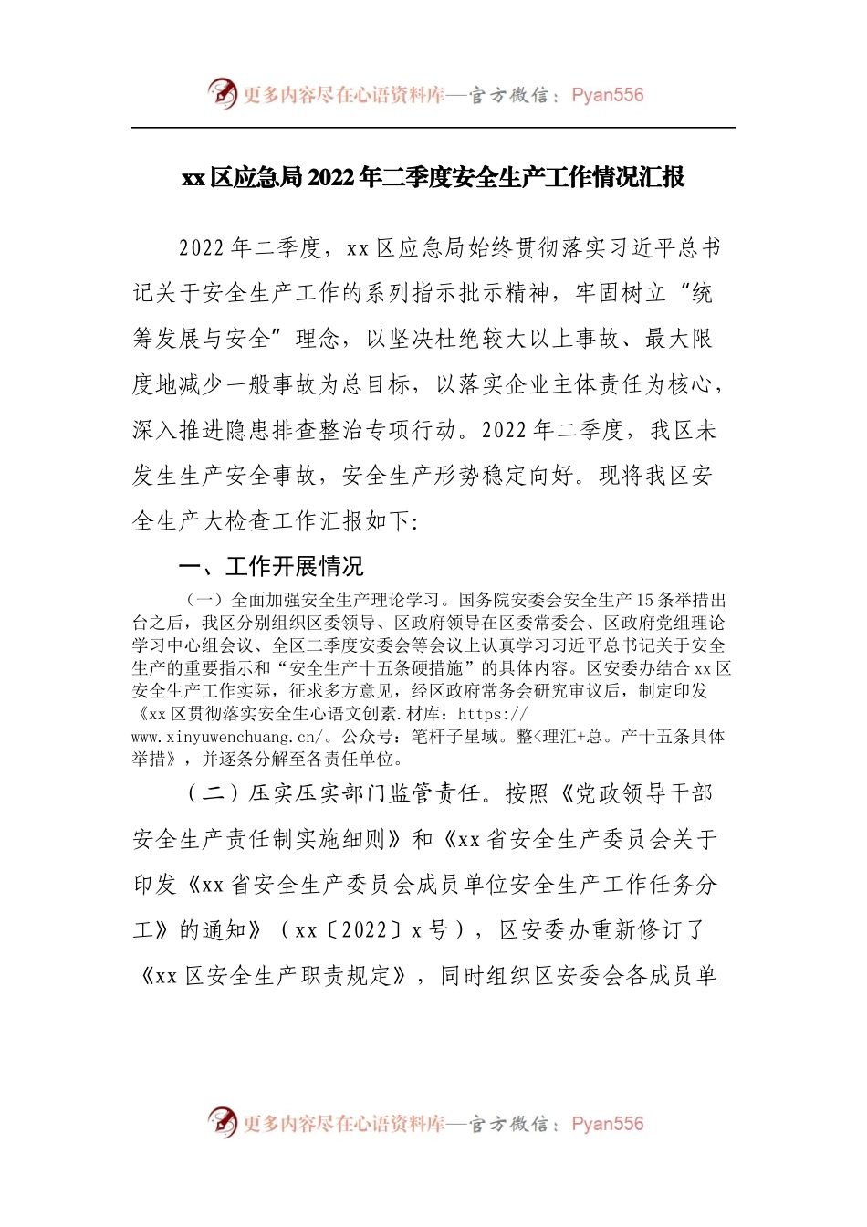 区应急局2022年二季度安全生产工作情况汇报.docx_第1页