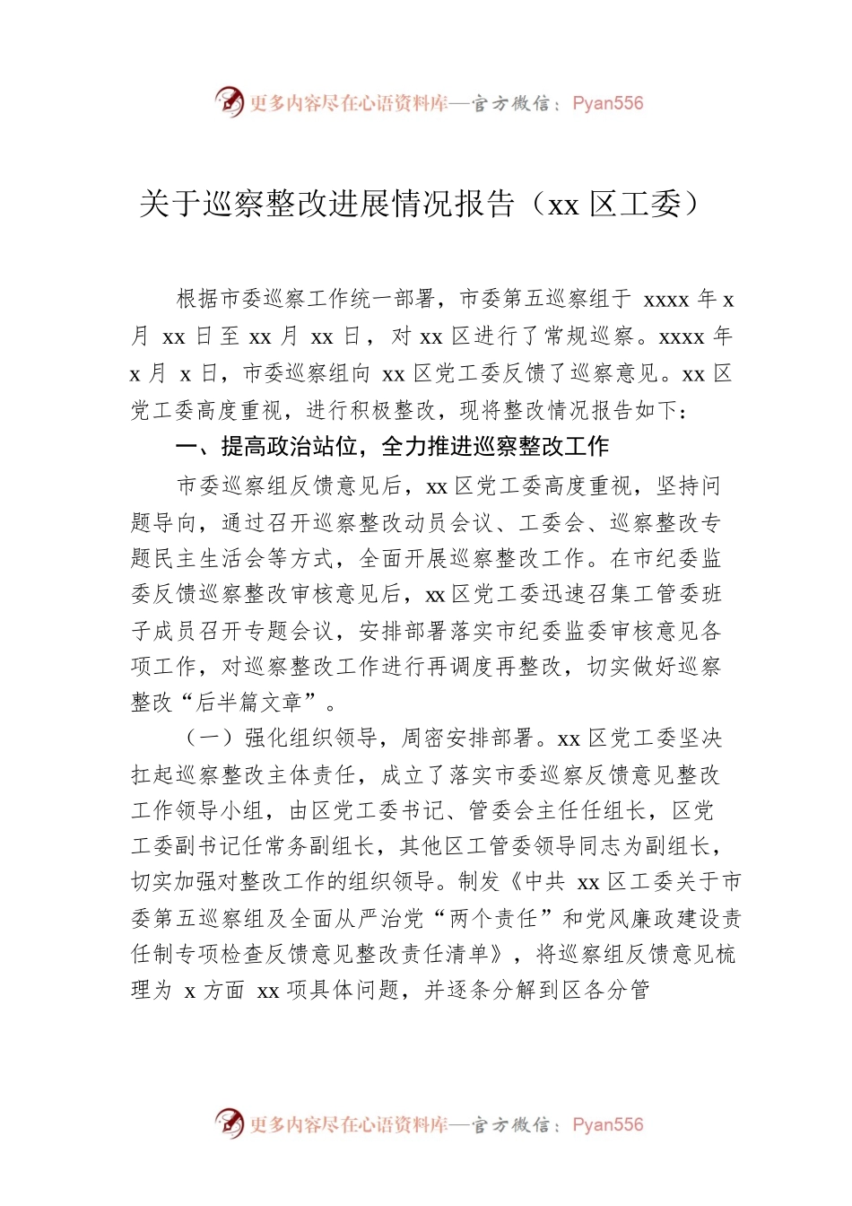关于巡察整改进展情况报告（xx区工委）.docx_第1页