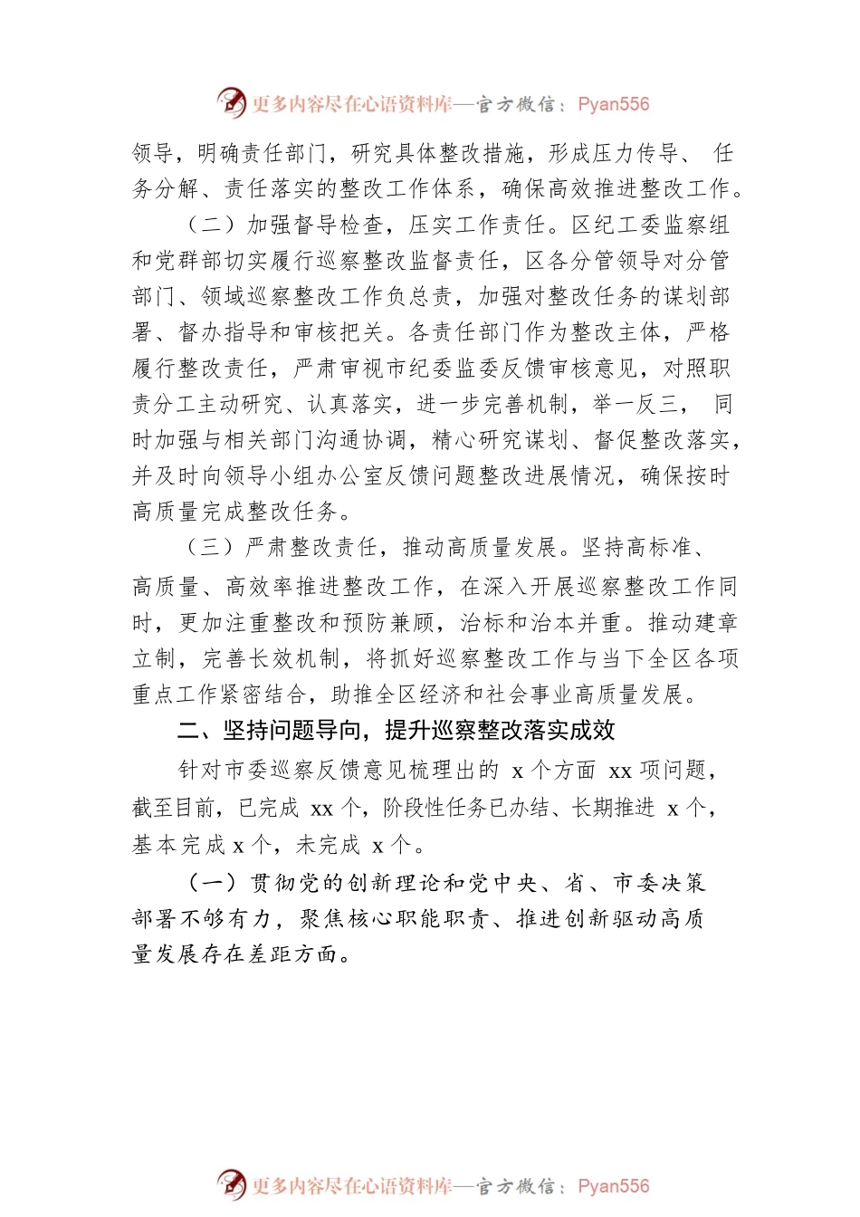 关于巡察整改进展情况报告（xx区工委）.docx_第2页