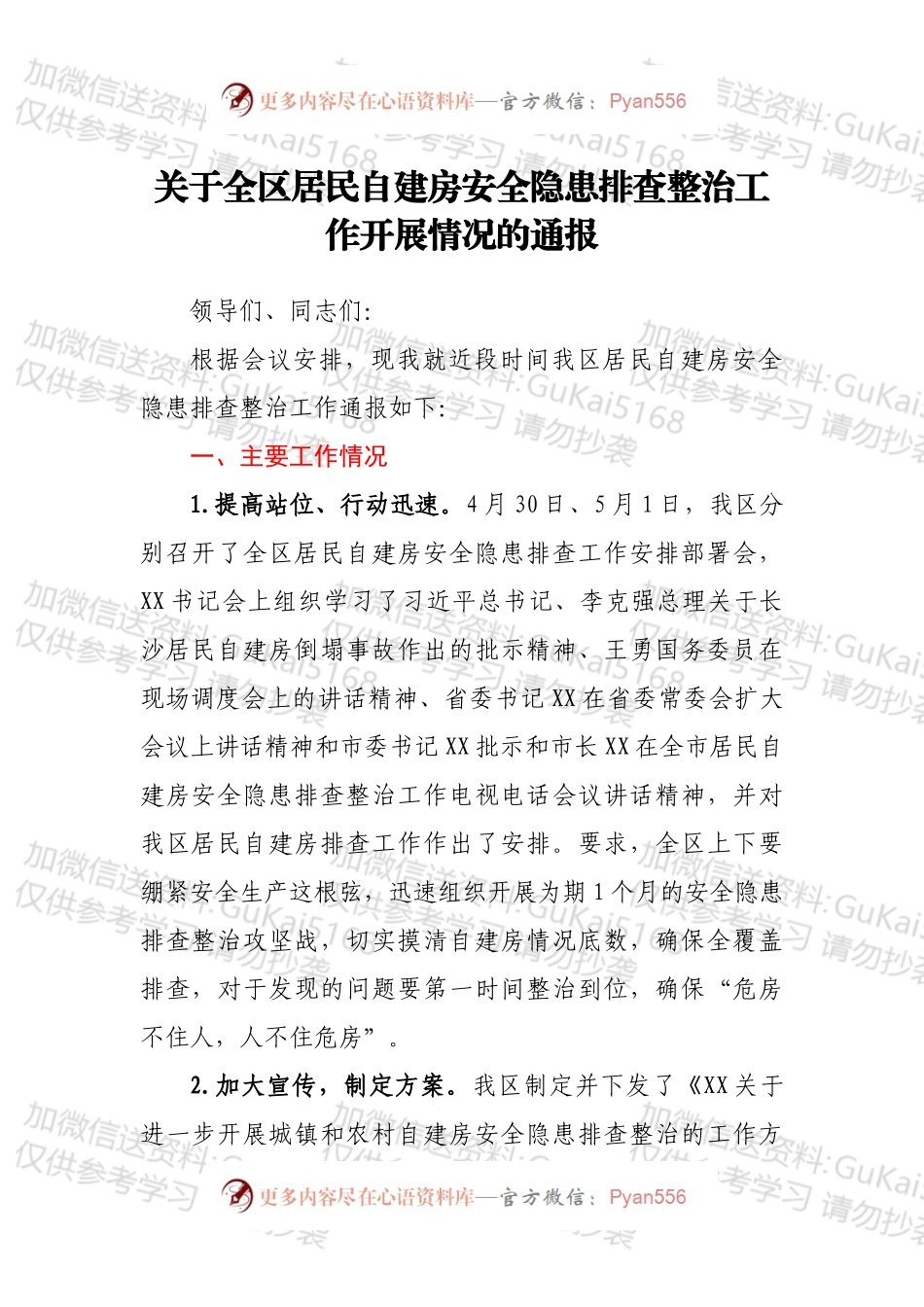 关于全区居民自建房安全隐患排查整治工作开展情况的通报.docx_第1页
