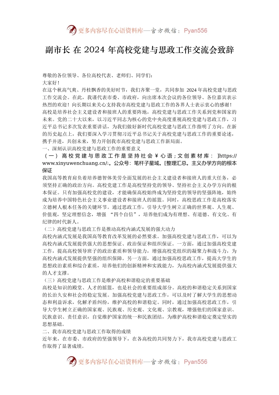 副市长 在 2024 年高校党建与思政工作交流会致辞.docx_第1页
