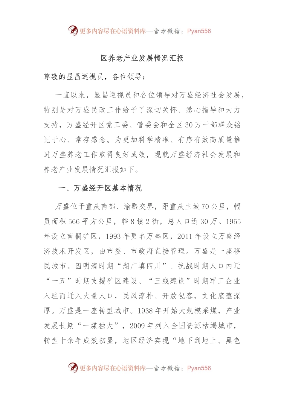 区养老产业发展情况汇报.docx_第1页