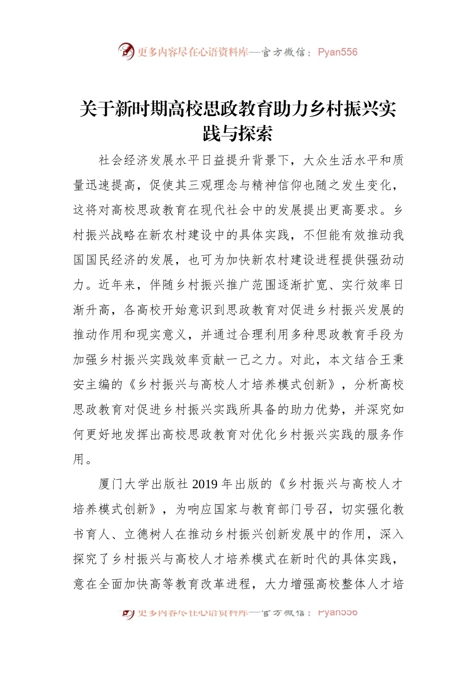 关于新时期高校思政教育助力乡村振兴实践与探索.docx_第1页
