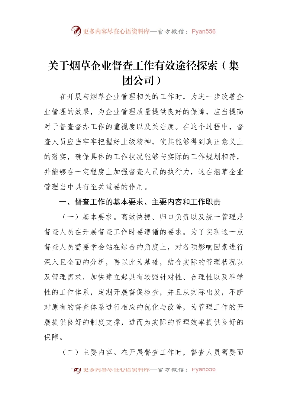 关于烟草企业督查工作有效途径探索（集团公司）.docx_第1页
