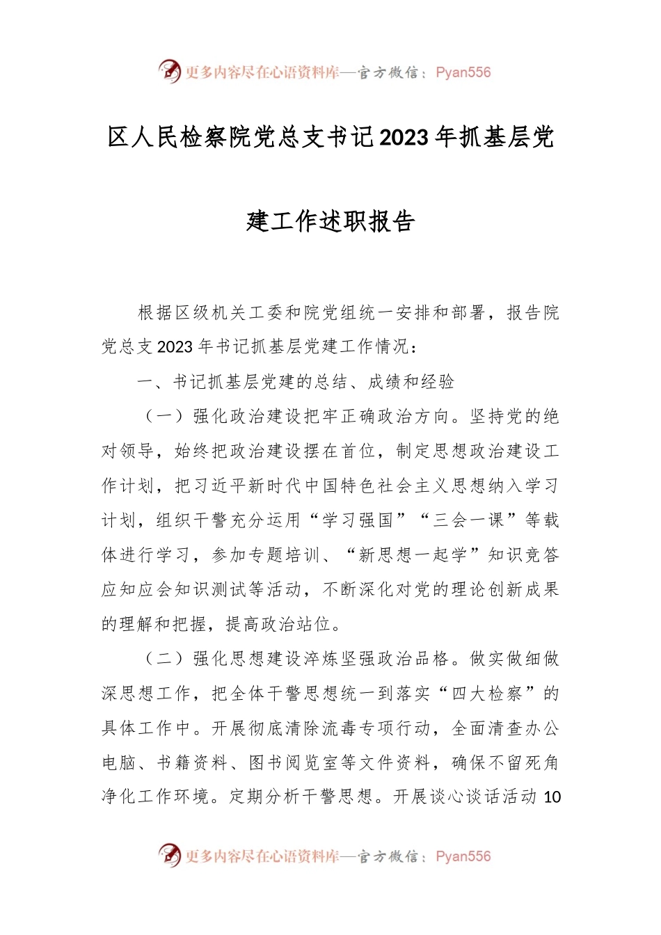 区人民检察院党总支书记2023年抓基层党建工作述职报告.docx_第1页