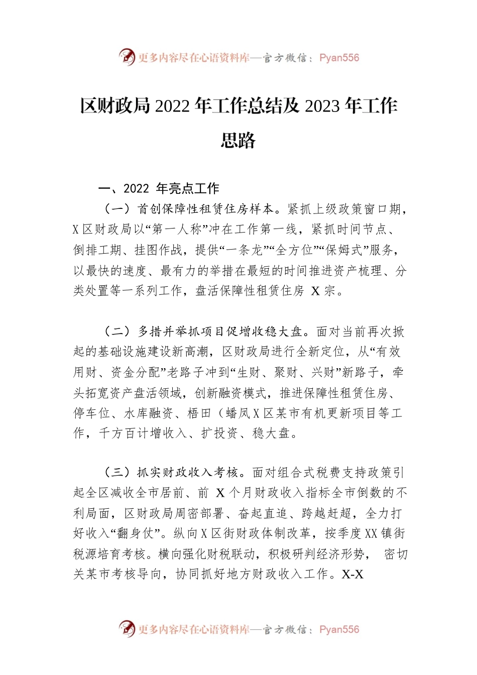 区财政局2022年工作总结及2023年工作思路2.docx_第1页