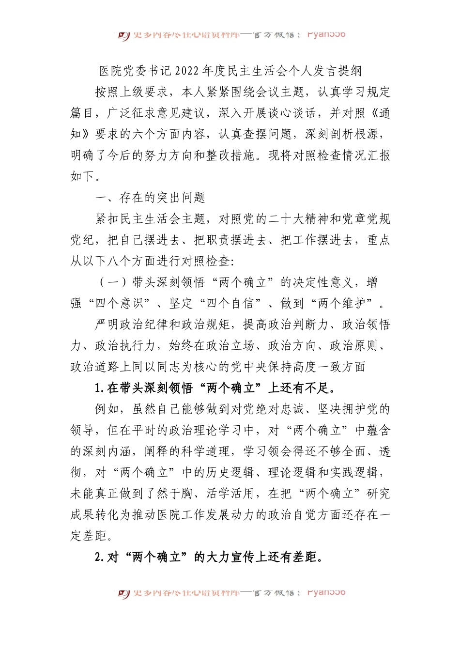 医院党委书记XX年度民主生活会个人发言提纲.docx_第1页